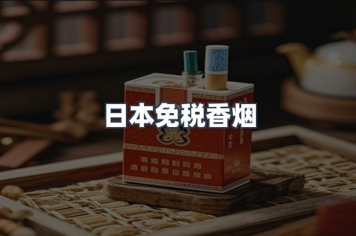 出口香烟